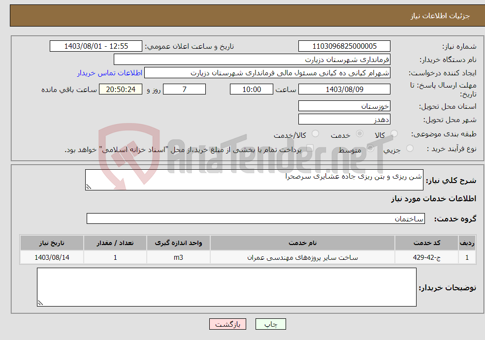 تصویر کوچک آگهی نیاز انتخاب تامین کننده-شن ریزی و بتن ریزی جاده عشایری سرصحرا