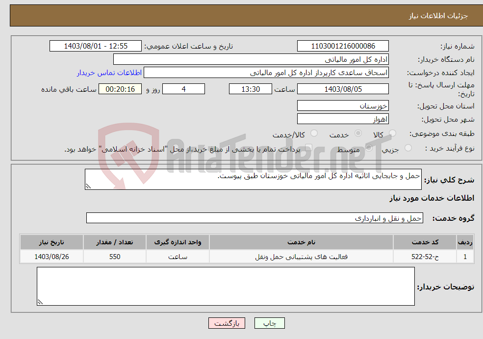 تصویر کوچک آگهی نیاز انتخاب تامین کننده-حمل و جابجایی اثاثیه اداره کل امور مالیاتی خوزستان طبق پیوست.