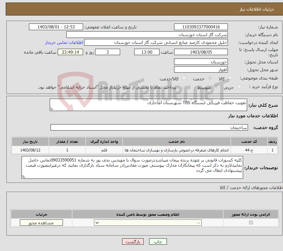 تصویر کوچک آگهی نیاز انتخاب تامین کننده-تقویت حفاظت فیزیکی ایستگاه TBS شهرستان آغاجاری