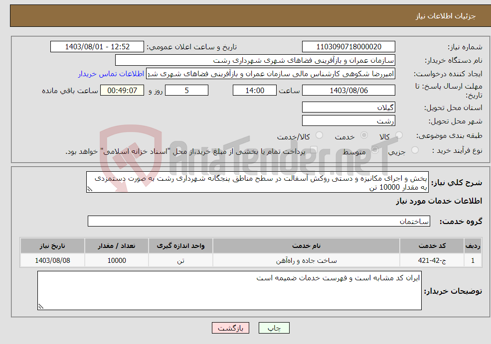تصویر کوچک آگهی نیاز انتخاب تامین کننده-پخش و اجرای مکانیزه و دستی روکش آسفالت در سطح مناطق پنجگانه شهرداری رشت به صورت دستمزدی به مقدار 10000 تن
