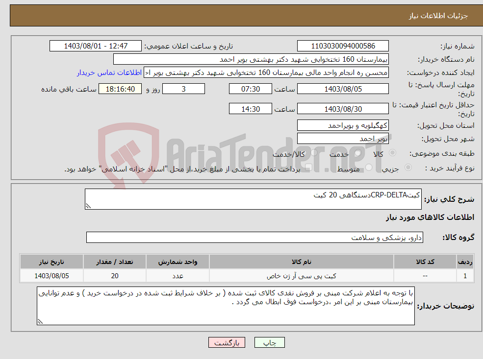 تصویر کوچک آگهی نیاز انتخاب تامین کننده-کیتCRP-DELTAدستگاهی 20 کیت