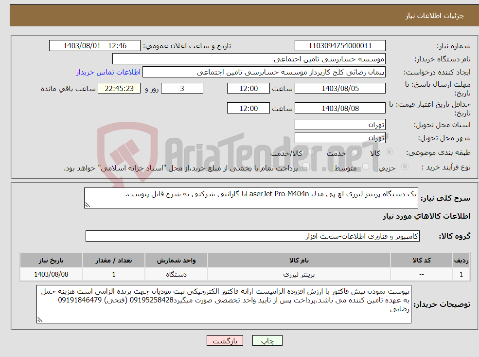 تصویر کوچک آگهی نیاز انتخاب تامین کننده-یک دستگاه پرینتر لیزری اچ پی مدل LaserJet Pro M404nبا گارانتی شرکتی به شرح فایل پیوست.