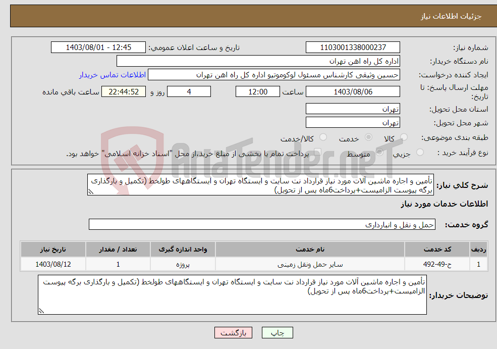 تصویر کوچک آگهی نیاز انتخاب تامین کننده-تأمین و اجاره ماشین آلات مورد نیاز قرارداد نت سایت و ایستگاه تهران و ایستگاههای طولخط (تکمیل و بارگذاری برگه پیوست الزامیست+پرداخت6ماه پس از تحویل)