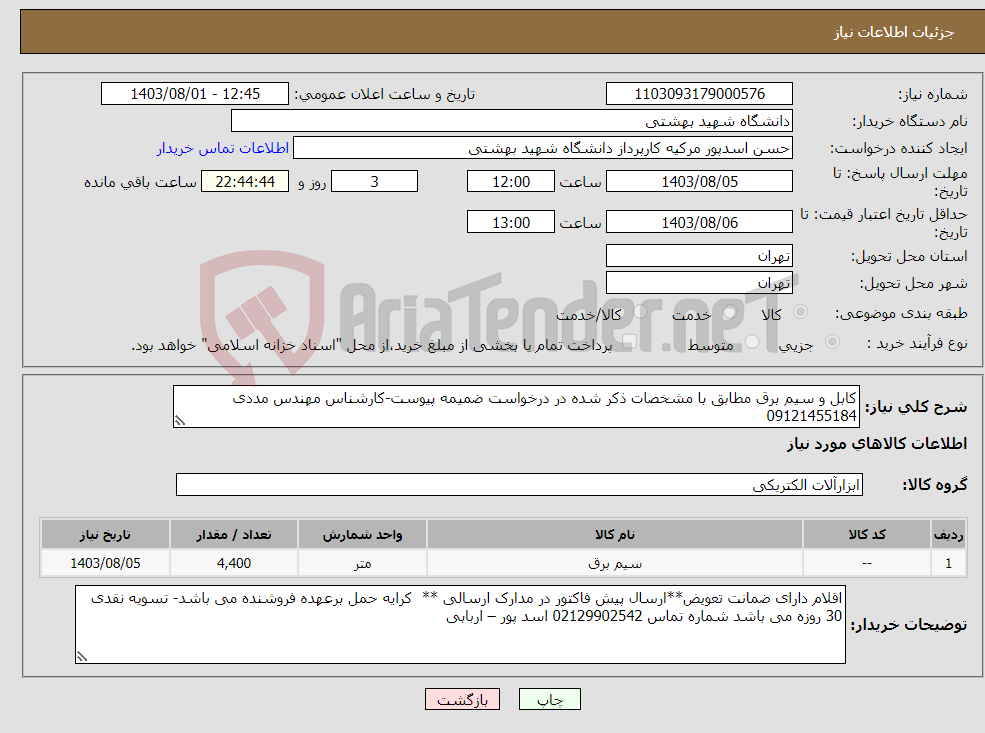 تصویر کوچک آگهی نیاز انتخاب تامین کننده-کابل و سیم برق مطابق با مشخصات ذکر شده در درخواست ضمیمه پیوست-کارشناس مهندس مددی 09121455184