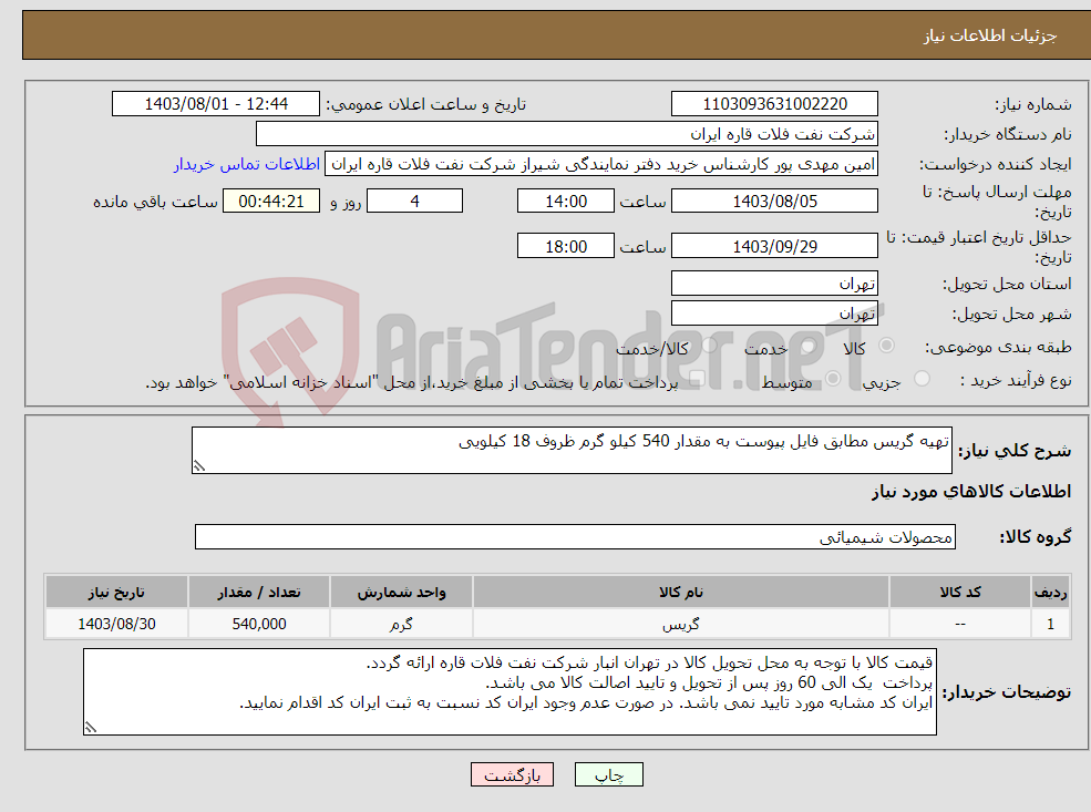 تصویر کوچک آگهی نیاز انتخاب تامین کننده-تهیه گریس مطابق فایل پیوست به مقدار 540 کیلو گرم ظروف 18 کیلویی