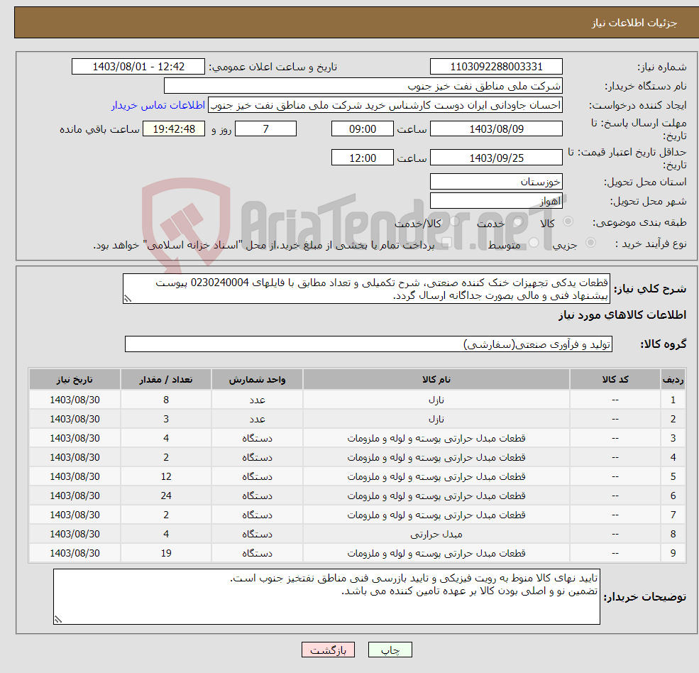 تصویر کوچک آگهی نیاز انتخاب تامین کننده-قطعات یدکی تجهیزات خنک کننده صنعتی، شرح تکمیلی و تعداد مطابق با فایلهای 0230240004 پیوست پیشنهاد فنی و مالی بصورت جداگانه ارسال گردد.