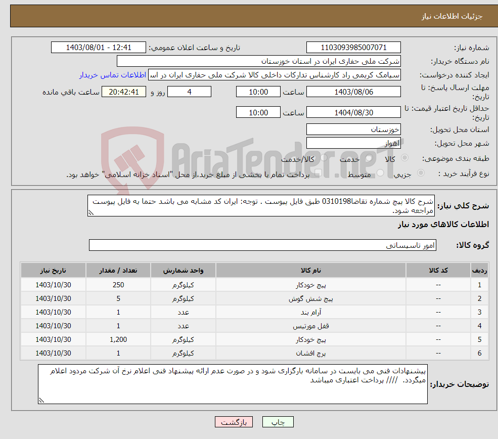 تصویر کوچک آگهی نیاز انتخاب تامین کننده-شرح کالا پیچ شماره تقاضا0310198 طبق فایل پیوست . توجه: ایران کد مشابه می باشد حتما به فایل پیوست مراجعه شود.