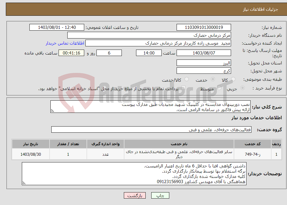 تصویر کوچک آگهی نیاز انتخاب تامین کننده-نصب دوربینهای مدابسته در کلینیک شهید مجیدیان طبق مدارک پیوست ارائه پیش فاکتور در سامانه الزامی است. بازدید از محل الزامی است.