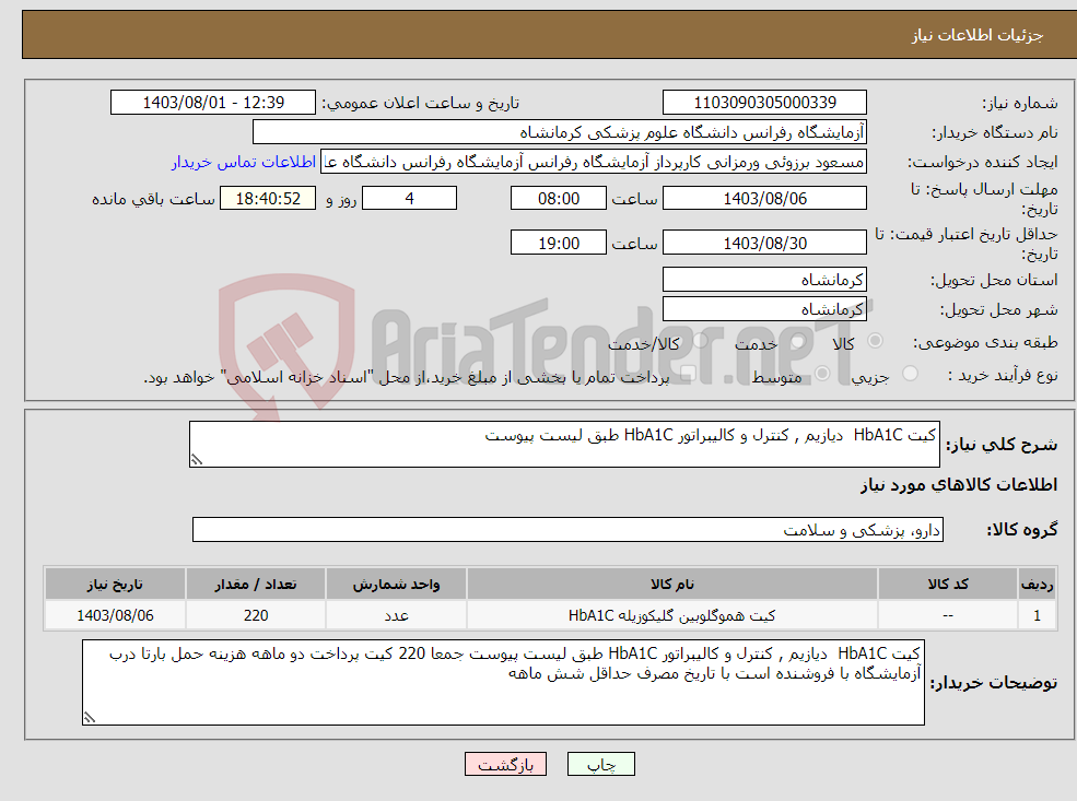 تصویر کوچک آگهی نیاز انتخاب تامین کننده-کیت HbA1C دیازیم , کنترل و کالیبراتور HbA1C طبق لیست پیوست