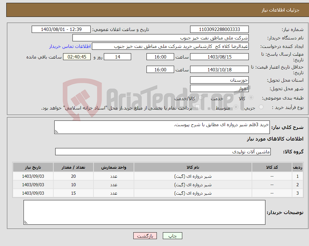 تصویر کوچک آگهی نیاز انتخاب تامین کننده-خرید 3قلم شیر دروازه ای مطابق با شرح پیوست.