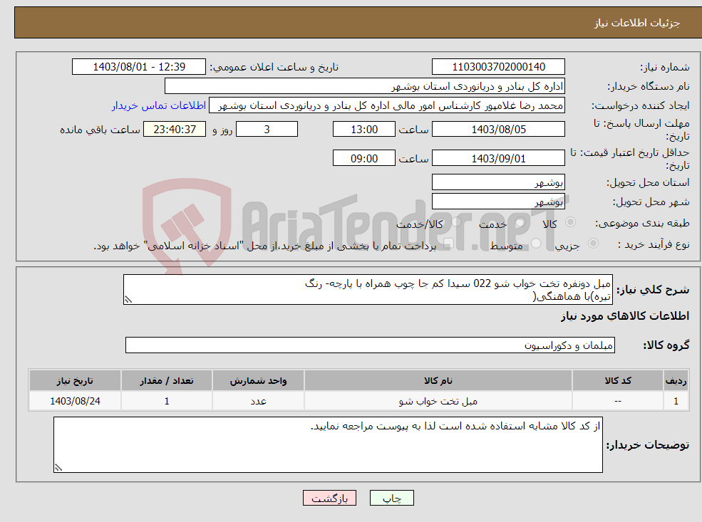 تصویر کوچک آگهی نیاز انتخاب تامین کننده-مبل دونفره تخت خواب شو 022 سیدا کم جا چوب همراه با پارچه- رنگ تیره)با هماهنگی(
