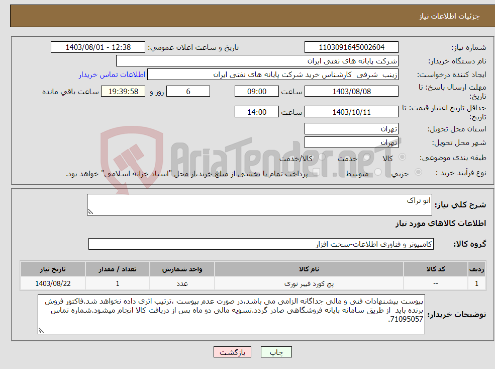 تصویر کوچک آگهی نیاز انتخاب تامین کننده-اتو تراک