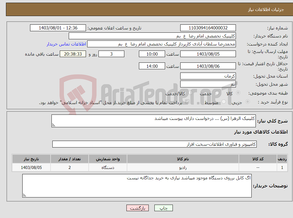 تصویر کوچک آگهی نیاز انتخاب تامین کننده-کلینیک الزهرا (س) ... درخواست دارای پیوست میباشد 