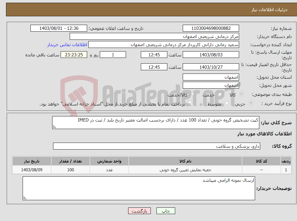 تصویر کوچک آگهی نیاز انتخاب تامین کننده-کیت تشخیص گروه خونی / تعداد 100 عدد / دارای برچسب اصالت معتبر تاریخ بلند / ثبت در IMED