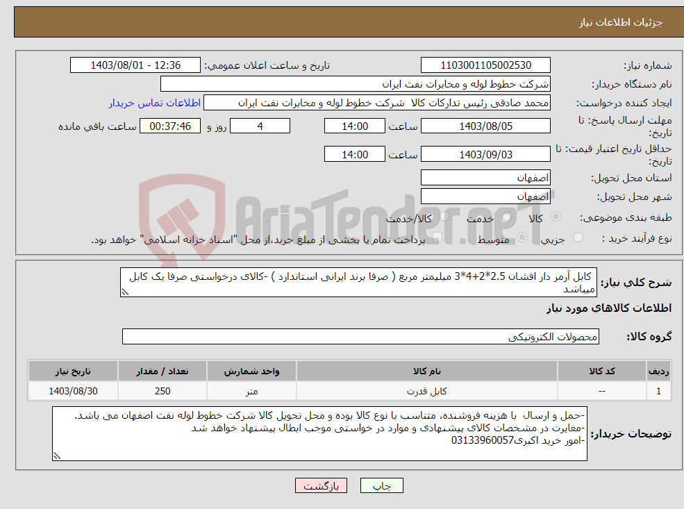 تصویر کوچک آگهی نیاز انتخاب تامین کننده- کابل آرمر دار افشان 2.5*2+4*3 میلیمتر مربع ( صرفا برند ایرانی استاندارد ) -کالای درخواستی صرفا یک کابل میباشد - حمل صرفا روی قرقره