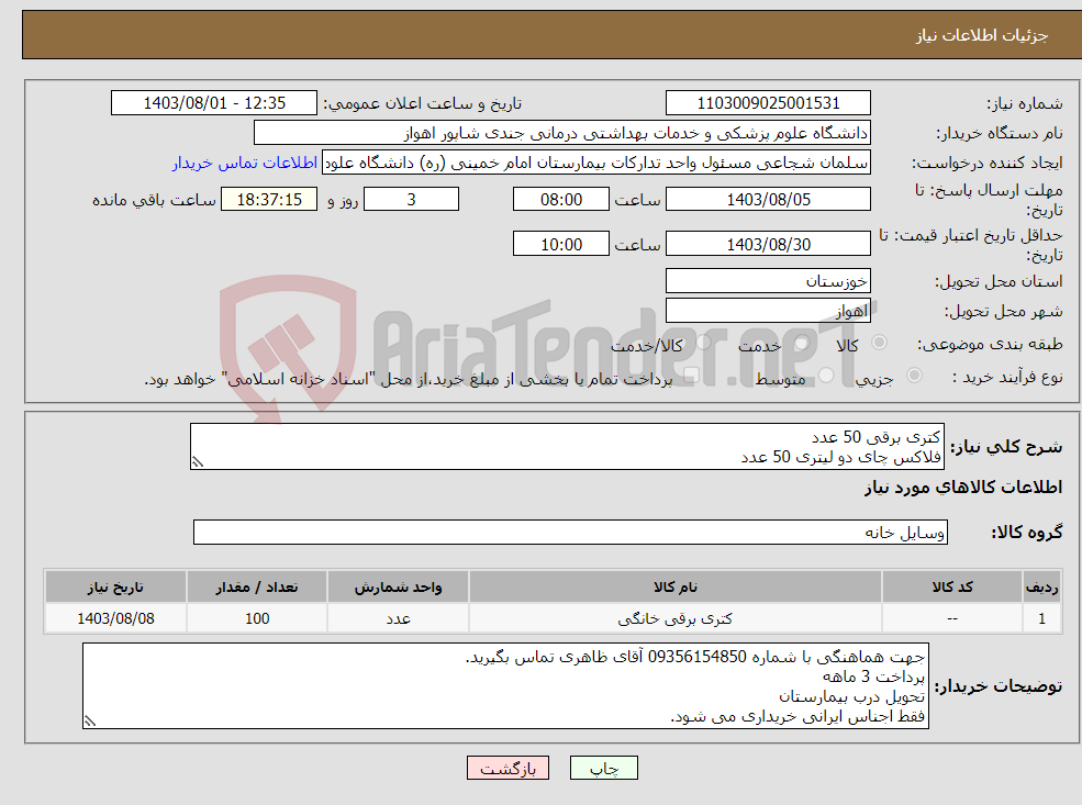 تصویر کوچک آگهی نیاز انتخاب تامین کننده-کتری برقی 50 عدد فلاکس چای دو لیتری 50 عدد