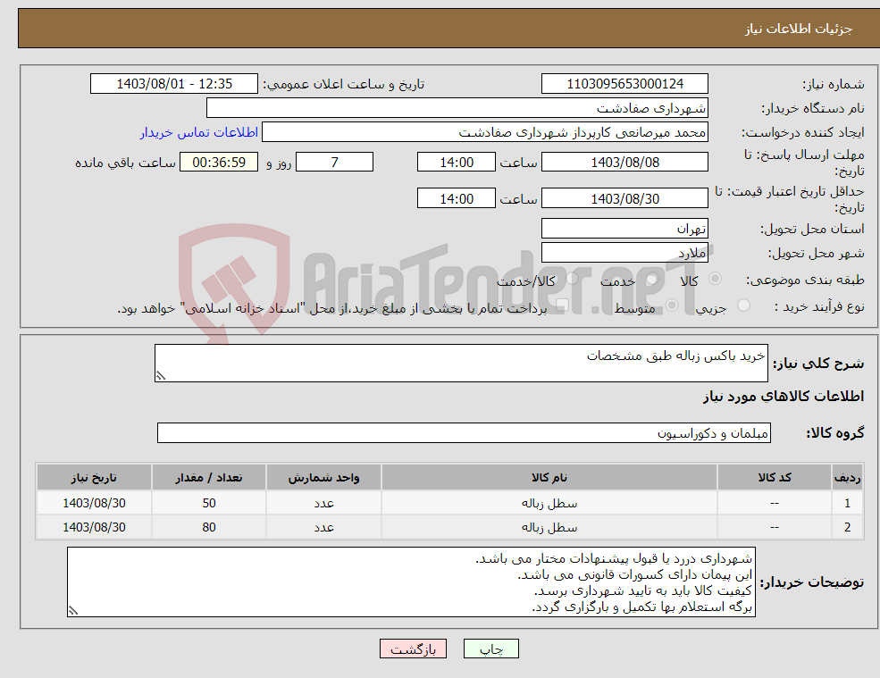 تصویر کوچک آگهی نیاز انتخاب تامین کننده-خرید باکس زباله طبق مشخصات
