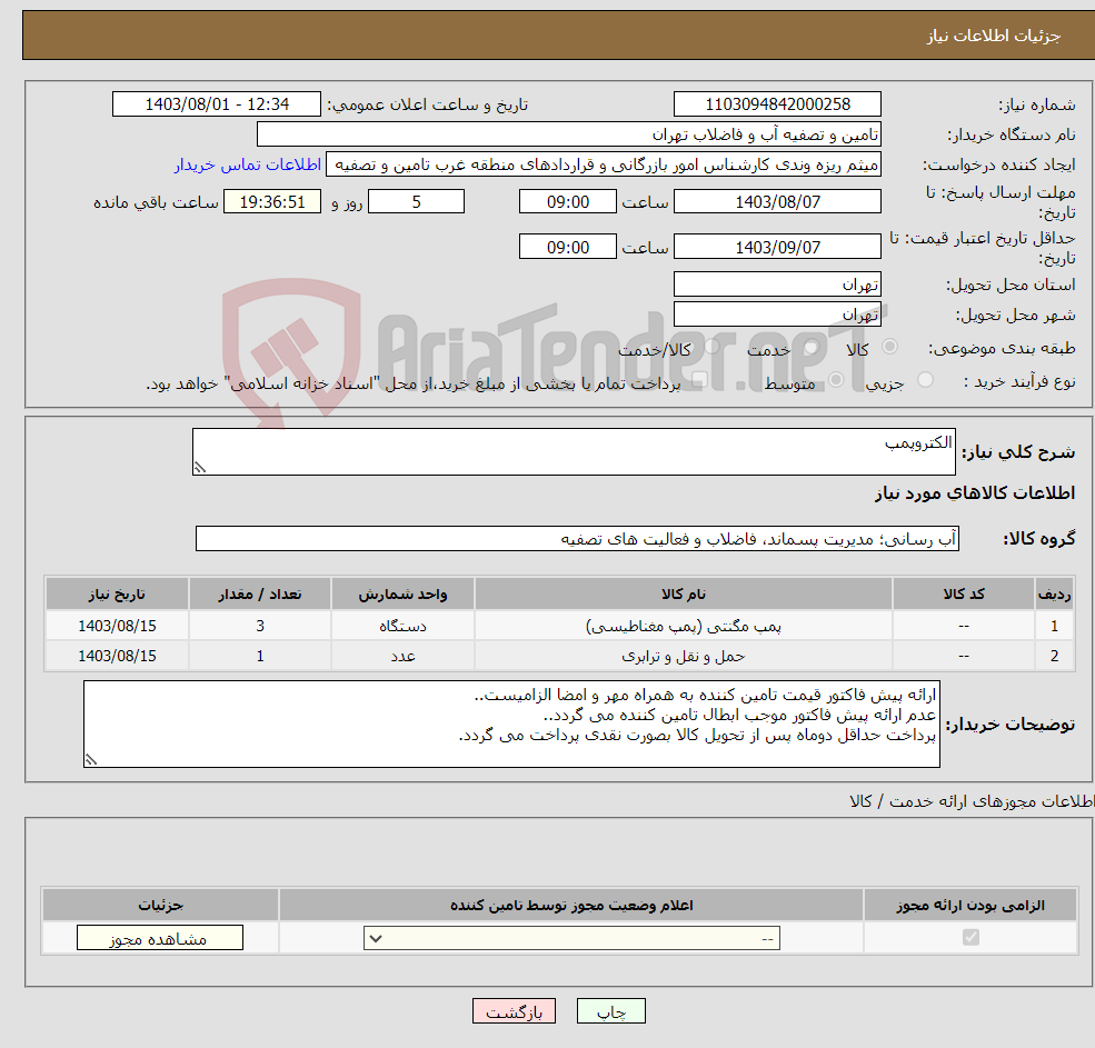 تصویر کوچک آگهی نیاز انتخاب تامین کننده-الکتروپمپ