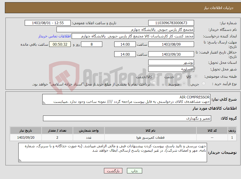 تصویر کوچک آگهی نیاز انتخاب تامین کننده-AIR COMPRESSOR جهت مشاهده‌ی کالای درخواستی به فایل پیوست مراجعه گردد //// نمونه ساخت وجود ندارد .میبایست قطعات اصلی باشند