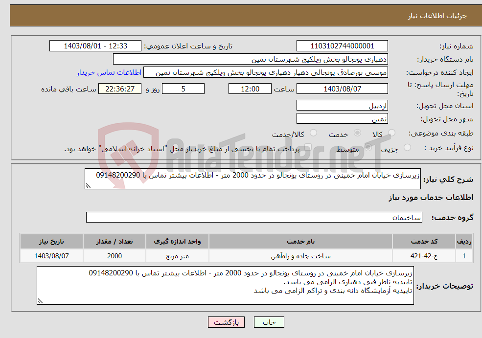 تصویر کوچک آگهی نیاز انتخاب تامین کننده-زیرسازی خیابان امام خمینی در روستای یونجالو در حدود 2000 متر - اطلاعات بیشتر تماس با 09148200290