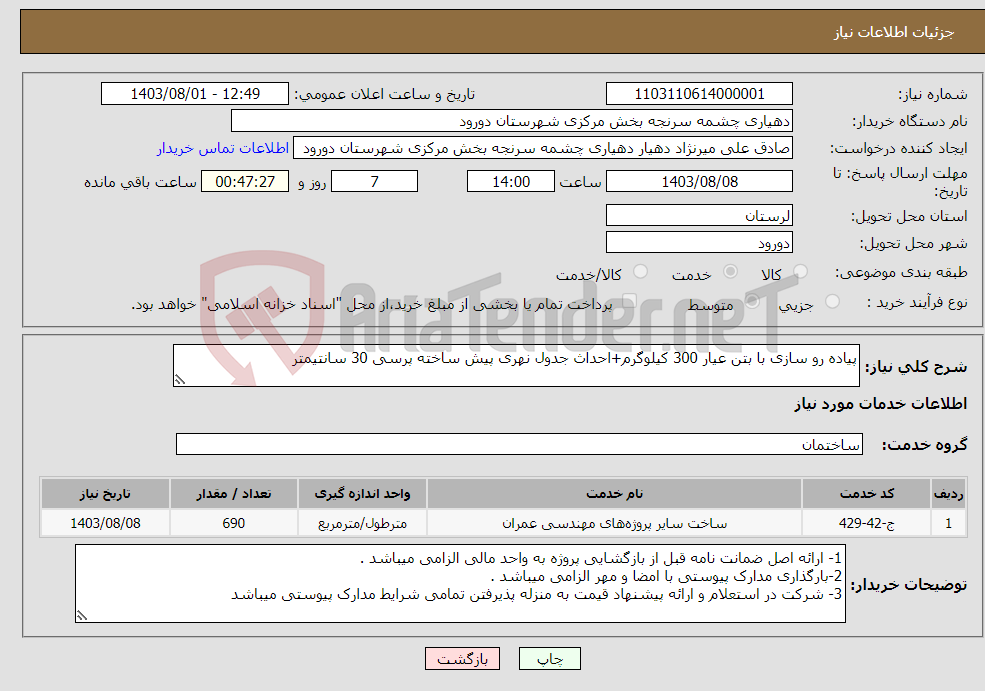 تصویر کوچک آگهی نیاز انتخاب تامین کننده-پیاده رو سازی با بتن عیار 300 کیلوگرم+احداث جدول نهری پیش ساخته پرسی 30 سانتیمتر