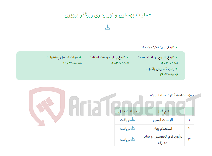 تصویر کوچک آگهی عملیات بهسازی و نورپردازی زیرگذر پرویزی