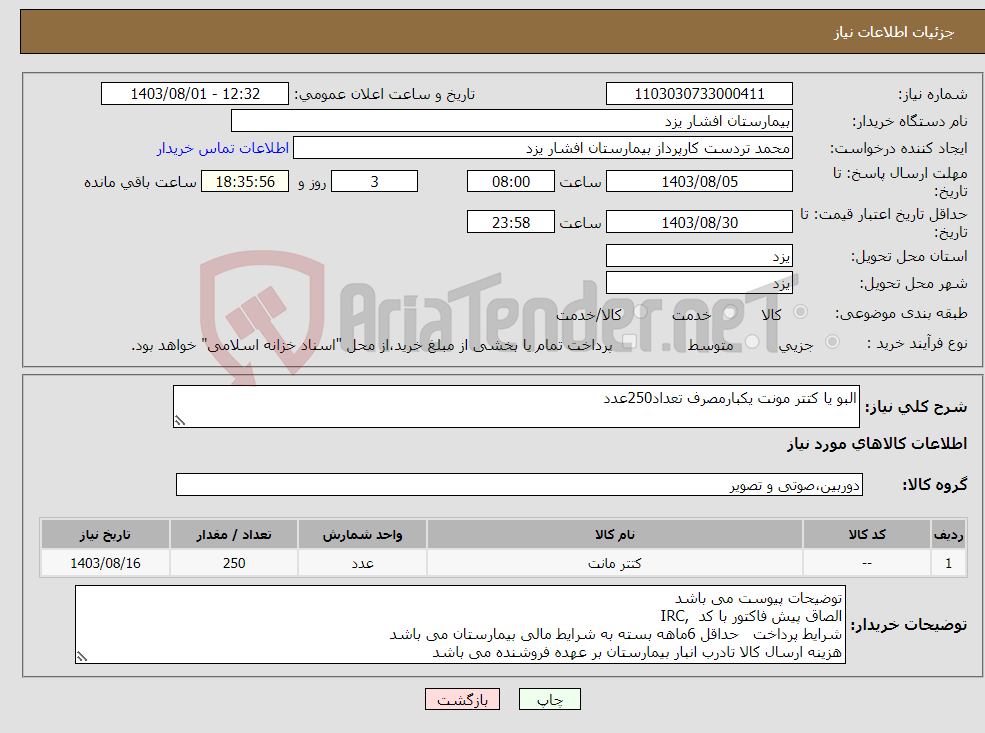 تصویر کوچک آگهی نیاز انتخاب تامین کننده-البو یا کتتر مونت یکبارمصرف تعداد250عدد