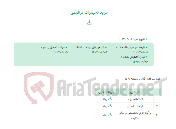 تصویر کوچک آگهی خرید تجهیزات ترافیکی