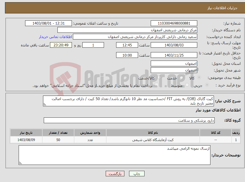 تصویر کوچک آگهی نیاز انتخاب تامین کننده-کیت گایاک (OB)/ به روش FIT /حساسیت مد نظر 10 نانوگرم باشد/ تعداد 50 کیت / دارای برچسب اصالت معتبر تاریخ بلند 