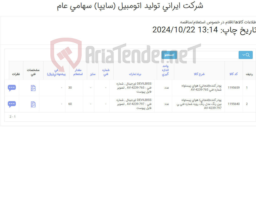 تصویر کوچک آگهی تامین دو ردیف پودر کننده(فنجانی) ‎هوای پیستوله‏