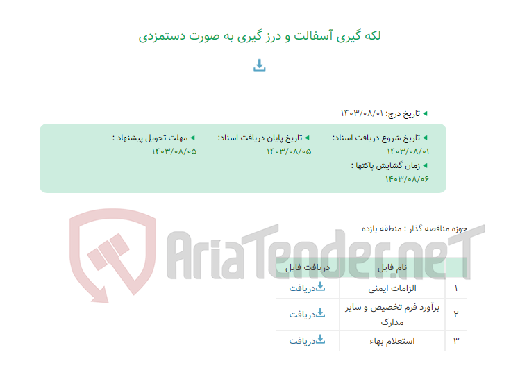 تصویر کوچک آگهی لکه گیری آسفالت و درز گیری به صورت دستمزدی