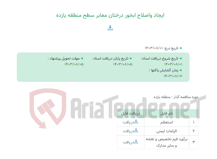 تصویر کوچک آگهی ایجاد واصلاح ابخور درختان معابر سطح منطقه یازده