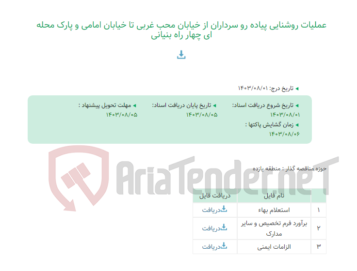 تصویر کوچک آگهی عملیات روشنایی پیاده رو سرداران از خیابان محب غربی تا خیابان امامی و پارک محله ای چهار راه بنیانی
