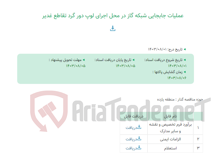 تصویر کوچک آگهی عملیات جابجایی شبکه گاز در محل اجرای لوپ دور گرد تقاطع غدیر