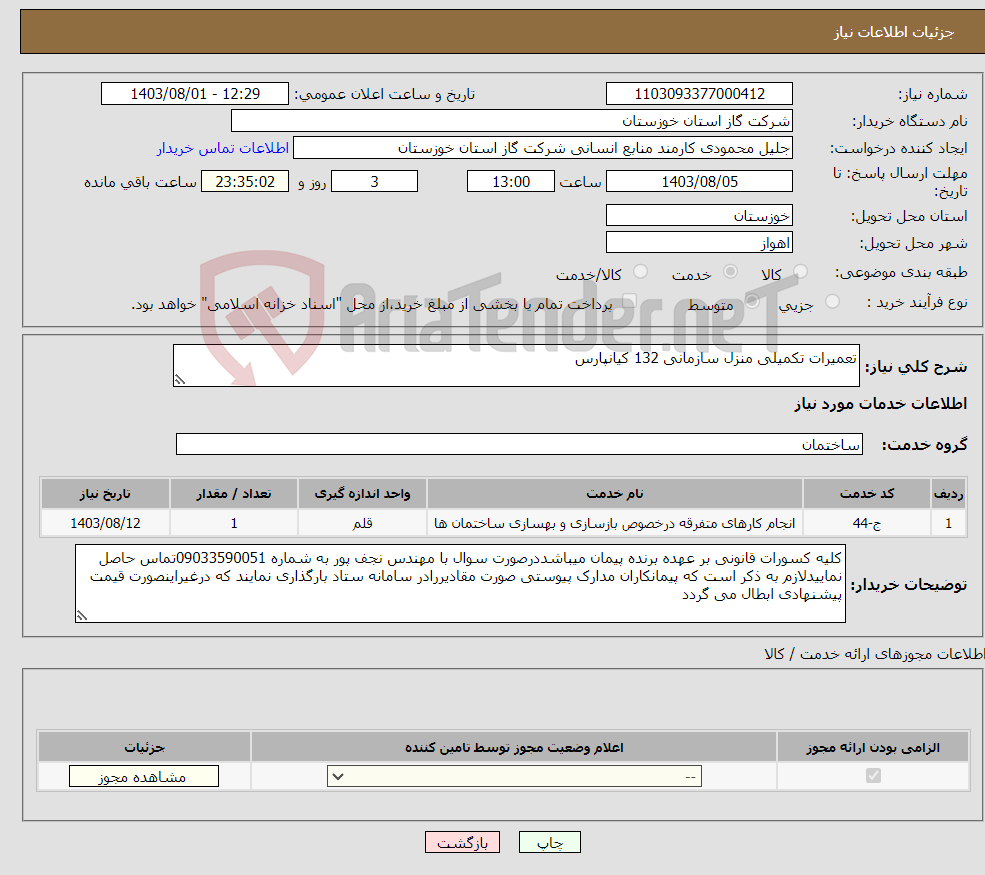 تصویر کوچک آگهی نیاز انتخاب تامین کننده-تعمیرات تکمیلی منزل سازمانی 132 کیانپارس