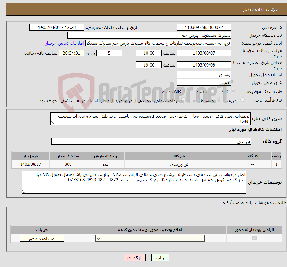 تصویر کوچک آگهی نیاز انتخاب تامین کننده-تجهیزات زمین های ورزشی روباز - هزینه حمل بعهده فروشنده می باشد. خرید طبق شرح و مقررات پیوست تقاضا 