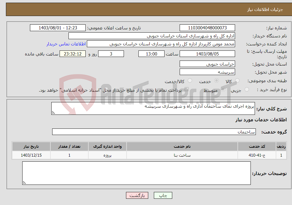 تصویر کوچک آگهی نیاز انتخاب تامین کننده-پروژه اجرای نمای ساختمان اداری راه و شهرسازی سربیشه