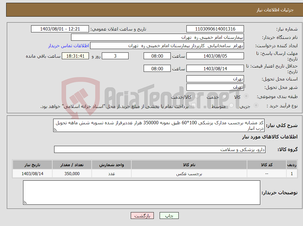 تصویر کوچک آگهی نیاز انتخاب تامین کننده-کد مشابه برچسب مدارک پزشکی 100*60 طبق نمونه 350000 هزار عددپرفراژ شده تسویه شش ماهه تحویل درب انبار