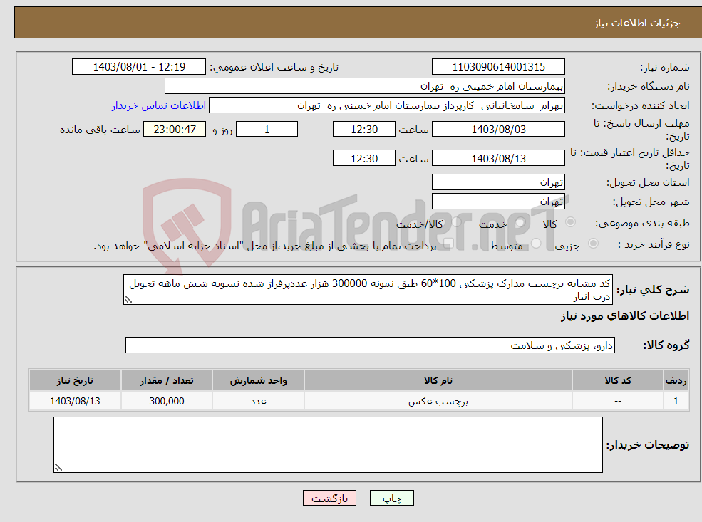 تصویر کوچک آگهی نیاز انتخاب تامین کننده-کد مشابه برچسب مدارک پزشکی 100*60 طبق نمونه 300000 هزار عددپرفراژ شده تسویه شش ماهه تحویل درب انبار