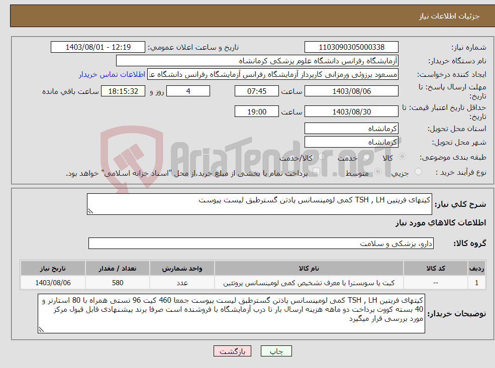 تصویر کوچک آگهی نیاز انتخاب تامین کننده-کیتهای فریتین TSH , LH کمی لومینسانس پادتن گسترطبق لیست پیوست