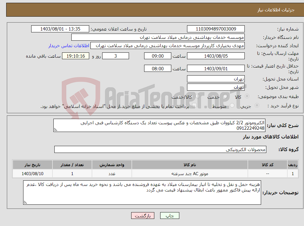 تصویر کوچک آگهی نیاز انتخاب تامین کننده-الکتروموتور 2/2 کیلووات طبق مشخصات و عکس پیوست تعداد یک دستگاه کارشناس فنی اجرایی 09122249248