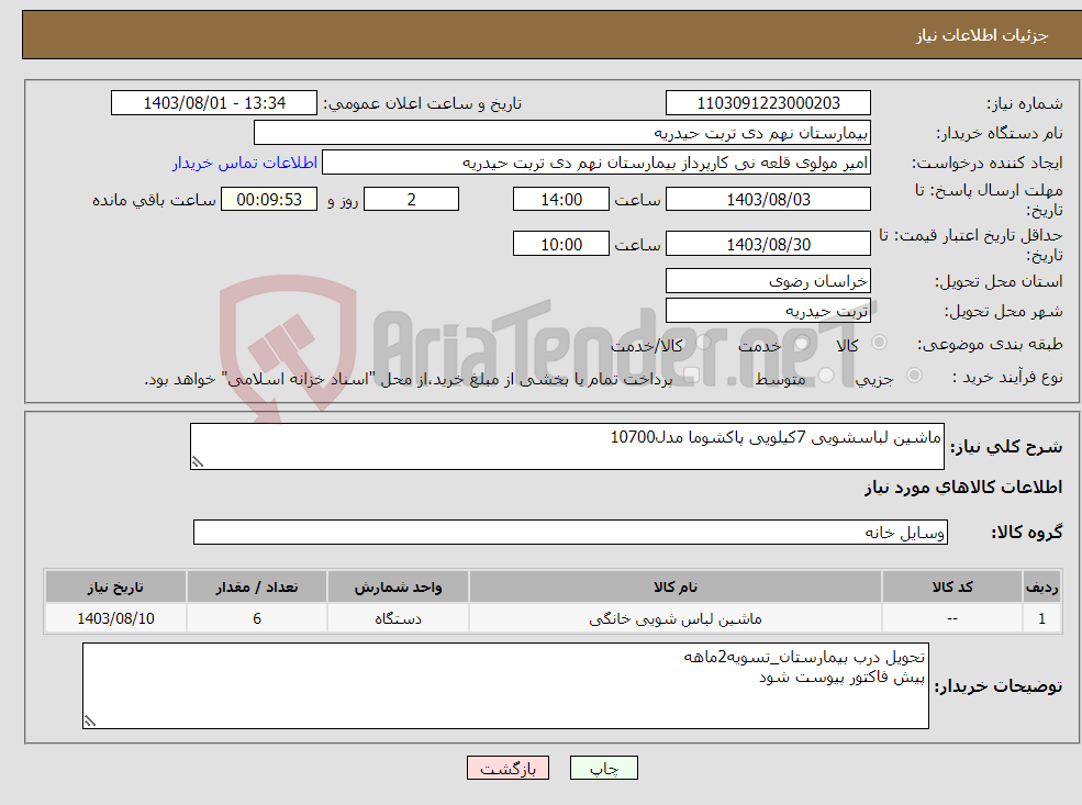 تصویر کوچک آگهی نیاز انتخاب تامین کننده-ماشین لباسشویی 7کیلویی پاکشوما مدل10700