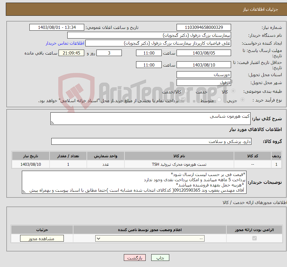 تصویر کوچک آگهی نیاز انتخاب تامین کننده-کیت هورمون شناسی