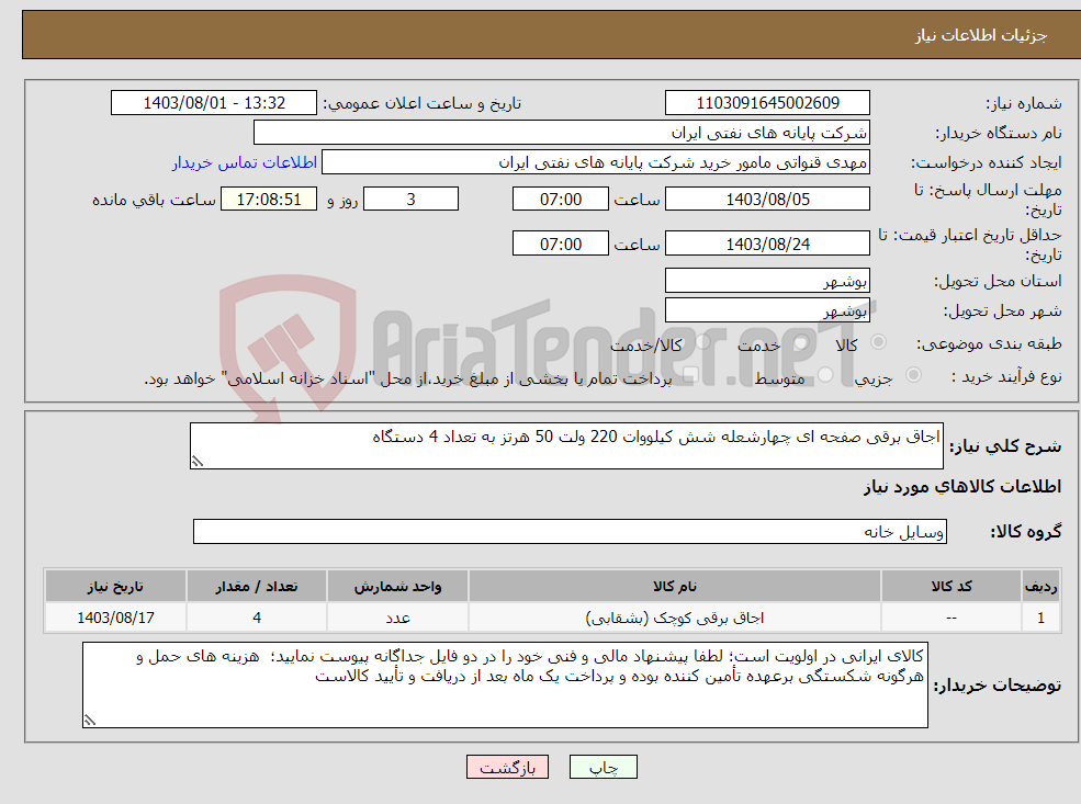 تصویر کوچک آگهی نیاز انتخاب تامین کننده-اجاق برقی صفحه ای چهارشعله شش کیلووات 220 ولت 50 هرتز به تعداد 4 دستگاه 