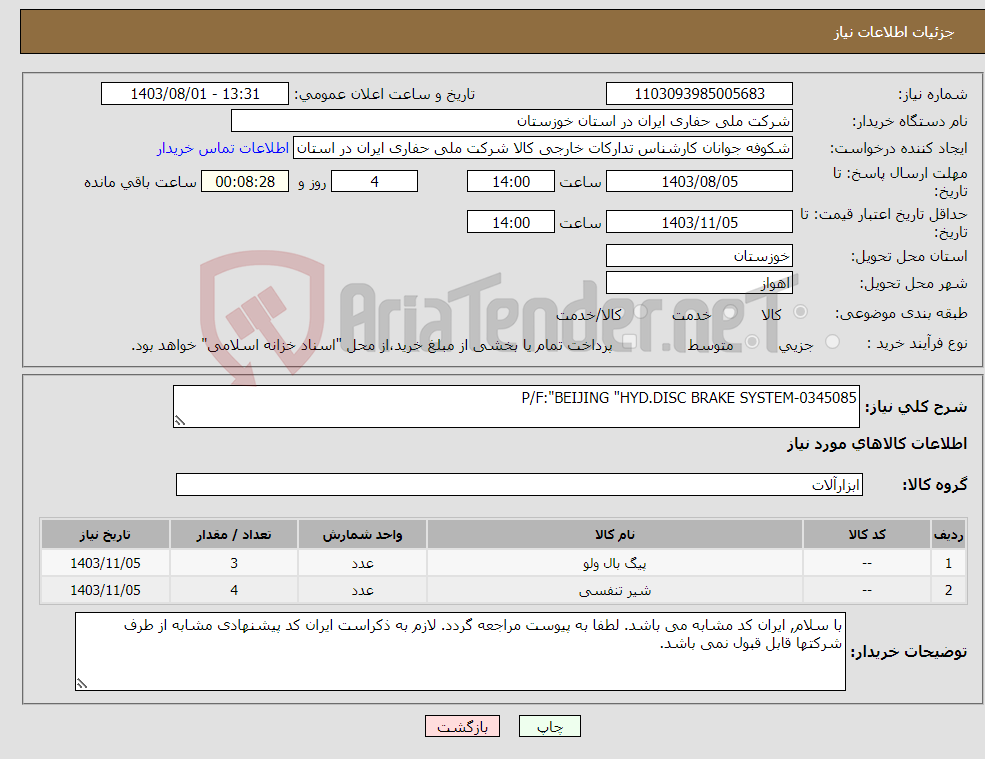 تصویر کوچک آگهی نیاز انتخاب تامین کننده-P/F:"BEIJING "HYD.DISC BRAKE SYSTEM-0345085