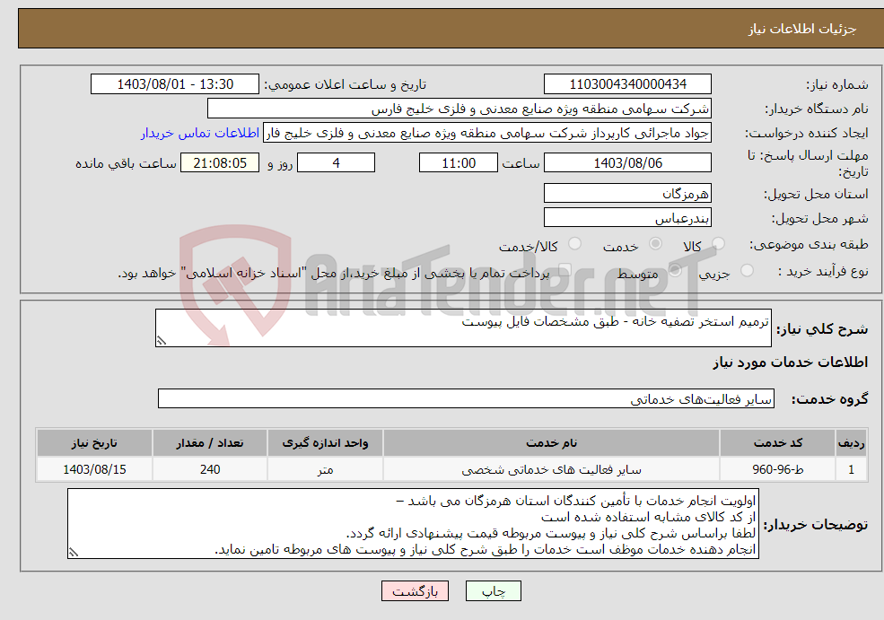 تصویر کوچک آگهی نیاز انتخاب تامین کننده-ترمیم استخر تصفیه خانه - طبق مشخصات فایل پیوست