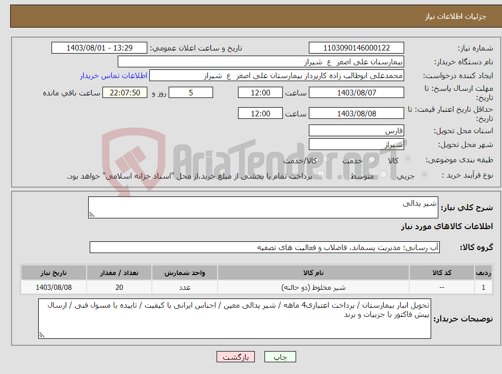 تصویر کوچک آگهی نیاز انتخاب تامین کننده-شیر پدالی