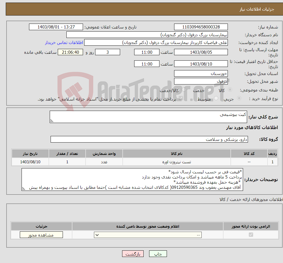 تصویر کوچک آگهی نیاز انتخاب تامین کننده-کیت بیوشیمی