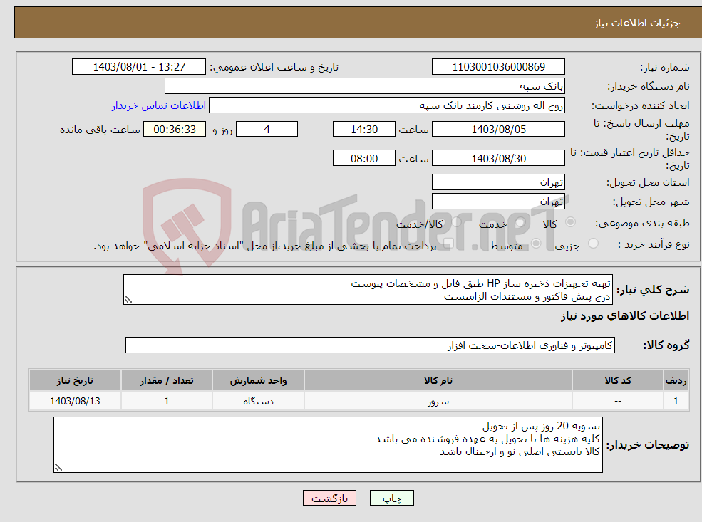 تصویر کوچک آگهی نیاز انتخاب تامین کننده-تهیه تجهیزات ذخیره ساز HP طبق فایل و مشخصات پیوست درج پیش فاکتور و مستندات الزامیست