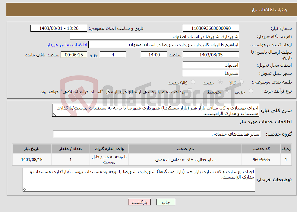 تصویر کوچک آگهی نیاز انتخاب تامین کننده-اجرای بهسازی و کف سازی بازار هنر (بازار مسگرها) شهرداری شهرضا با توجه به مستندات پیوست/بارگذاری مستندات و مدارک الزامیست.